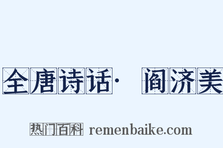 全唐诗话·阎济美是什么意思的图片